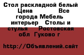 Стол раскладной белый  › Цена ­ 19 900 - Все города Мебель, интерьер » Столы и стулья   . Ростовская обл.,Гуково г.